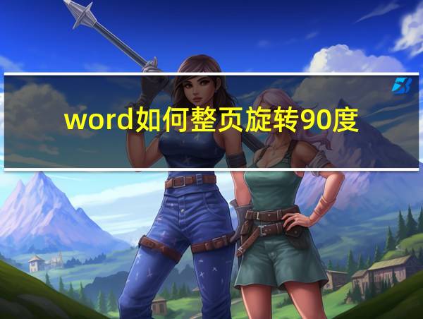 word如何整页旋转90度的相关图片