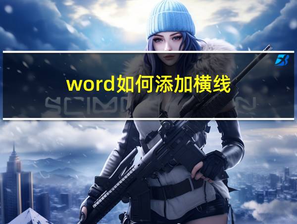 word如何添加横线的相关图片