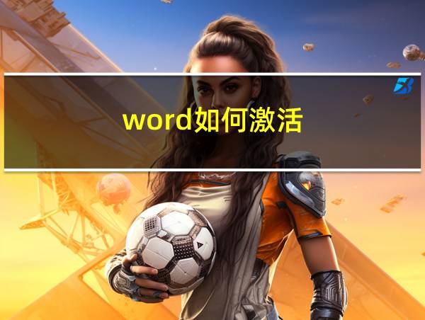 word如何激活的相关图片