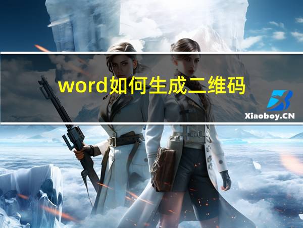 word如何生成二维码的相关图片