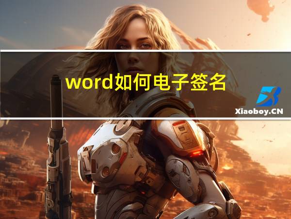 word如何电子签名的相关图片