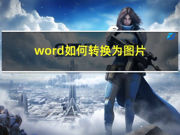 word如何转换为图片的相关图片