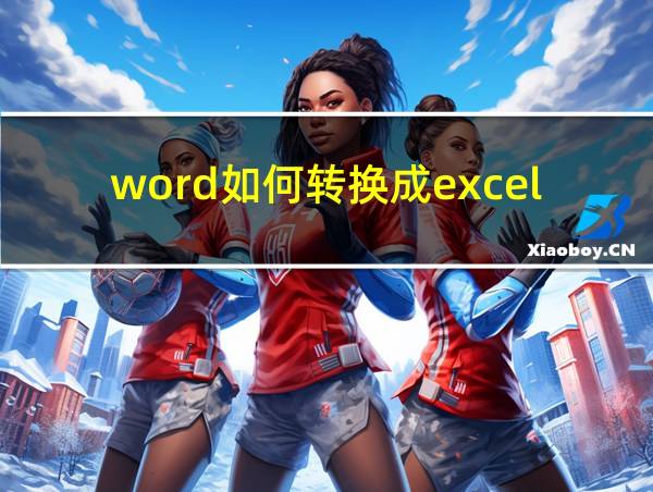 word如何转换成excel的相关图片