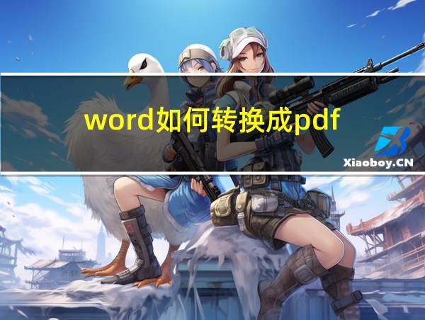 word如何转换成pdf的相关图片