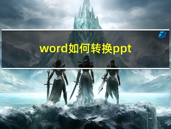 word如何转换ppt的相关图片