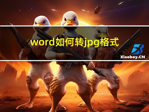 word如何转jpg格式的相关图片