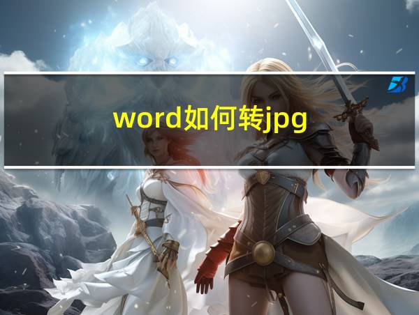 word如何转jpg的相关图片