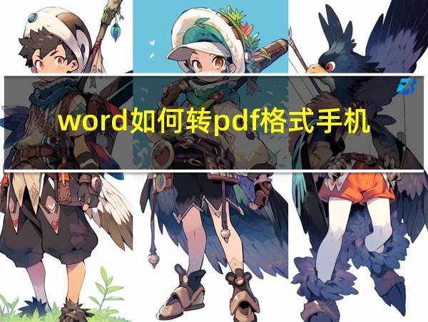 word如何转pdf格式手机的相关图片