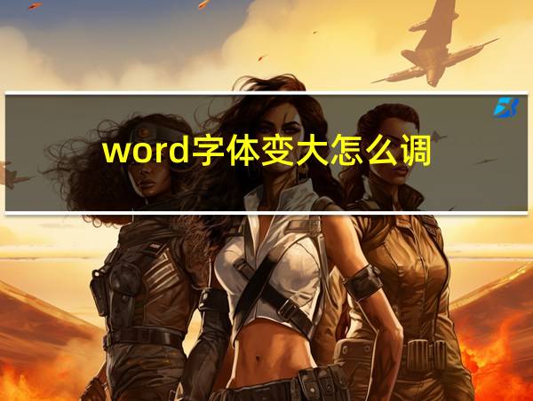 word字体变大怎么调的相关图片