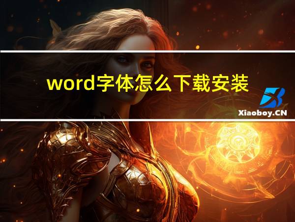 word字体怎么下载安装的相关图片