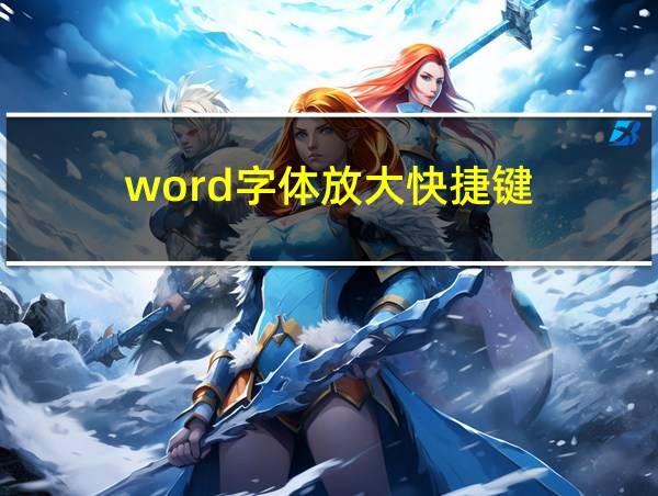 word字体放大快捷键的相关图片