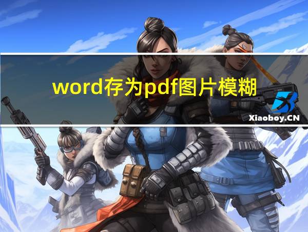 word存为pdf图片模糊的相关图片