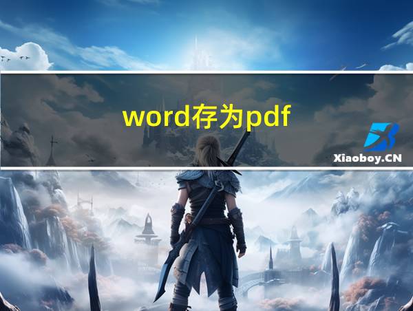 word存为pdf的相关图片