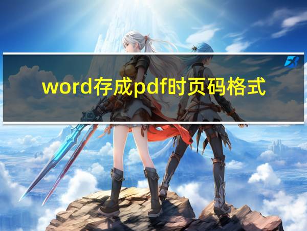 word存成pdf时页码格式变了的相关图片