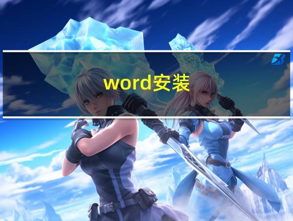 word安装的相关图片