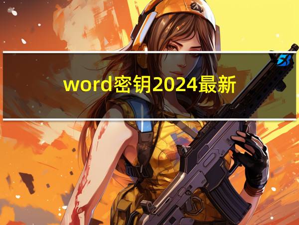 word密钥2024最新的相关图片