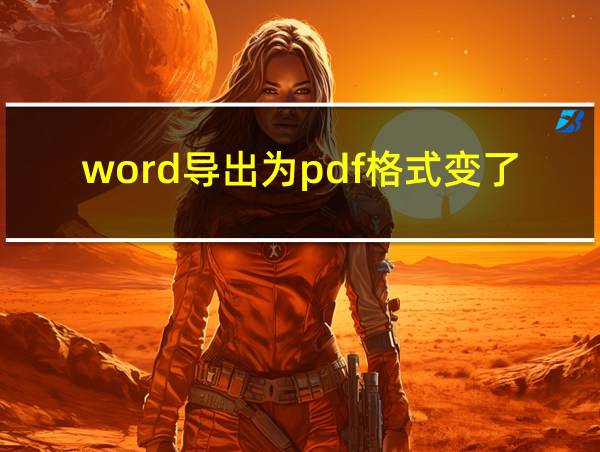 word导出为pdf格式变了的相关图片