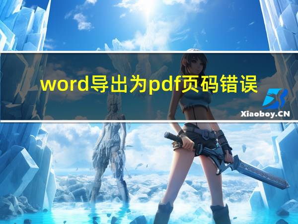 word导出为pdf页码错误的相关图片