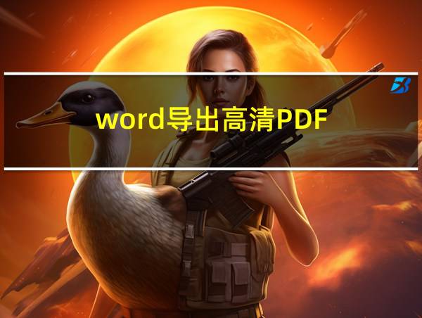 word导出高清PDF的相关图片