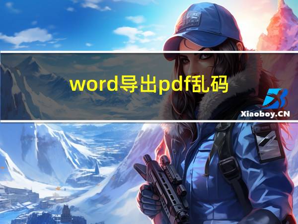 word导出pdf乱码的相关图片