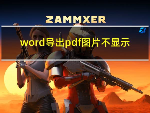 word导出pdf图片不显示的相关图片