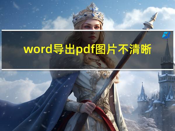 word导出pdf图片不清晰的相关图片