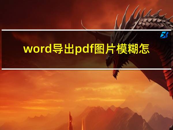 word导出pdf图片模糊怎么办的相关图片