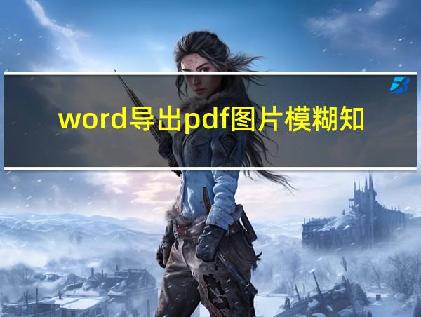 word导出pdf图片模糊知乎的相关图片