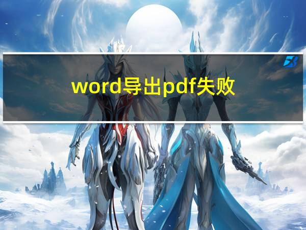 word导出pdf失败的相关图片