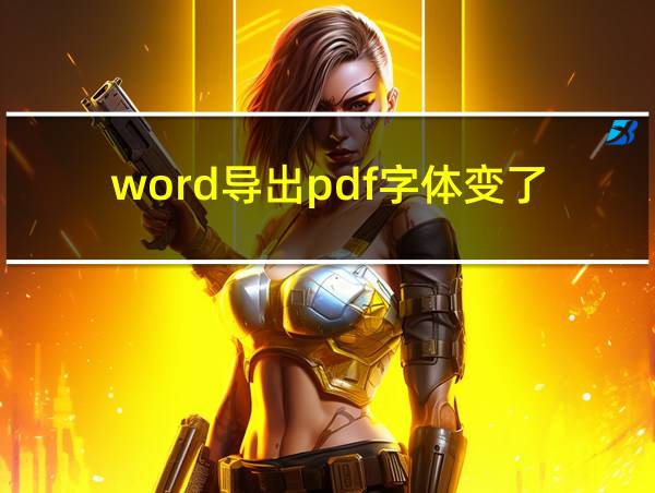 word导出pdf字体变了的相关图片