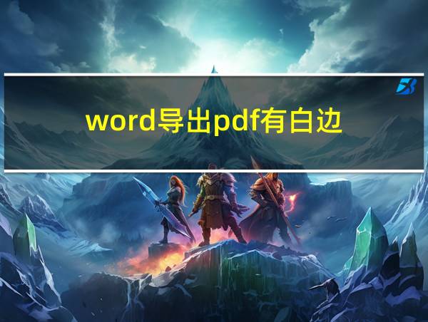 word导出pdf有白边的相关图片