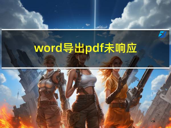 word导出pdf未响应的相关图片