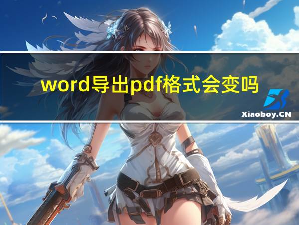 word导出pdf格式会变吗的相关图片