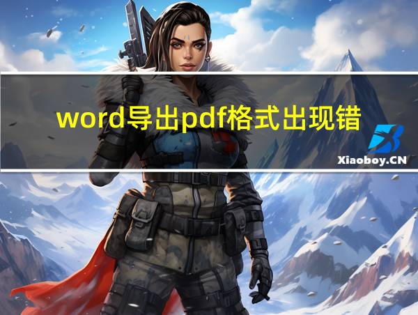 word导出pdf格式出现错误的相关图片