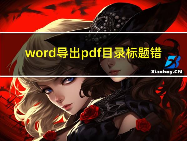 word导出pdf目录标题错误的相关图片