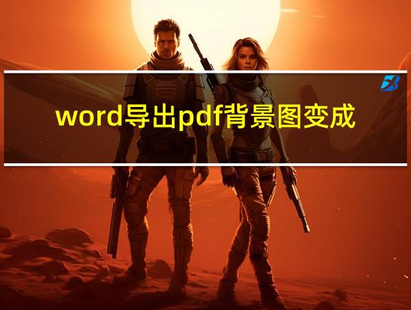 word导出pdf背景图变成很多个的相关图片