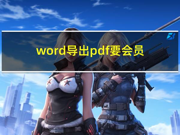 word导出pdf要会员的相关图片