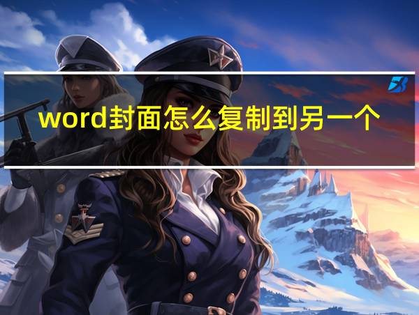 word封面怎么复制到另一个word中的相关图片