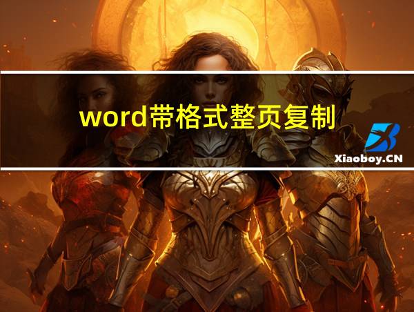 word带格式整页复制的相关图片