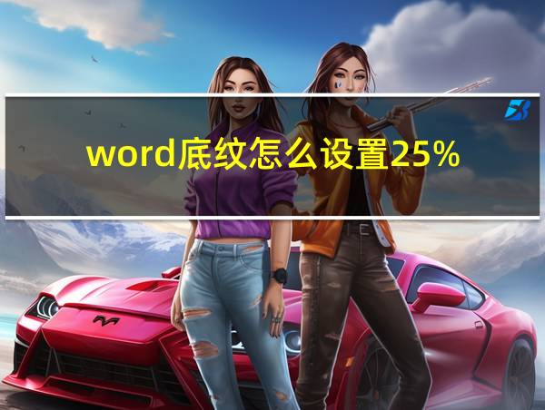 word底纹怎么设置25%的相关图片