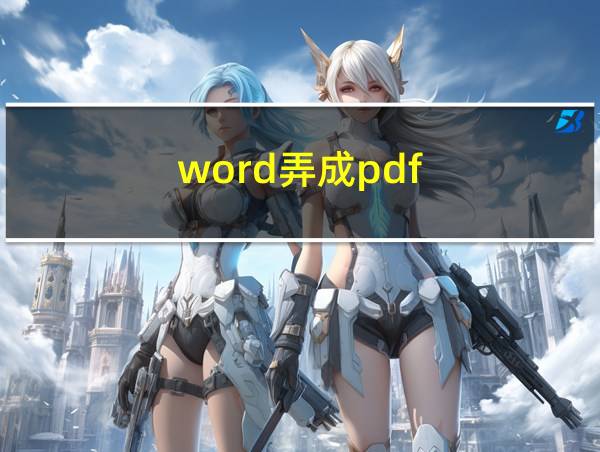 word弄成pdf的相关图片