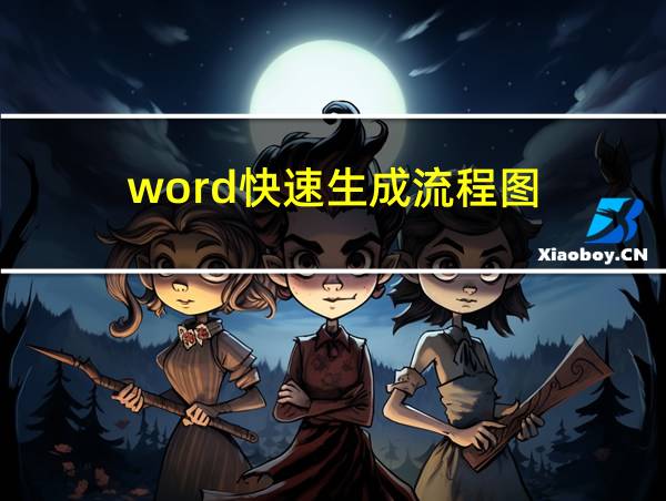 word快速生成流程图的相关图片