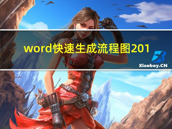 word快速生成流程图2019版本的相关图片