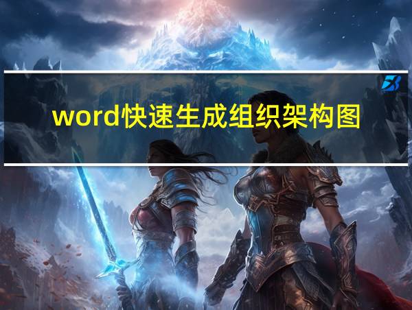 word快速生成组织架构图的相关图片