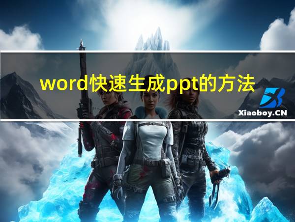 word快速生成ppt的方法的相关图片