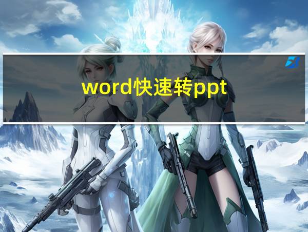 word快速转ppt的相关图片