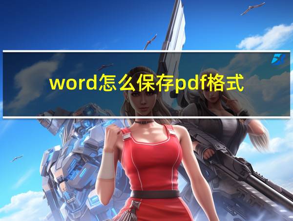 word怎么保存pdf格式的相关图片