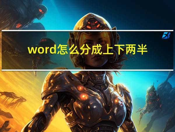 word怎么分成上下两半的相关图片