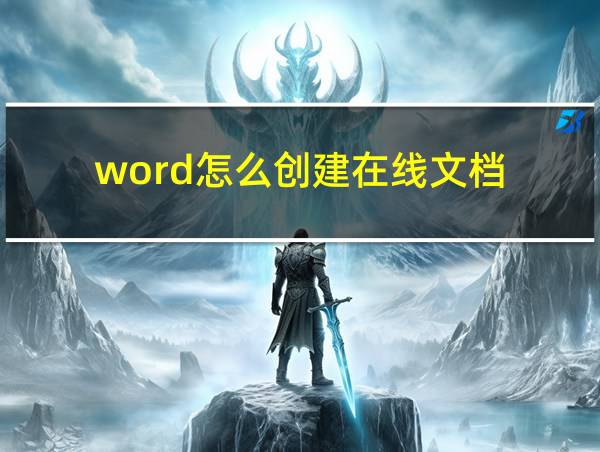 word怎么创建在线文档的相关图片