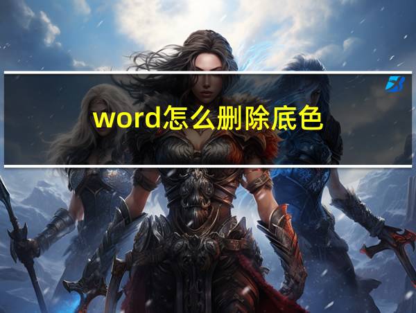 word怎么删除底色的相关图片